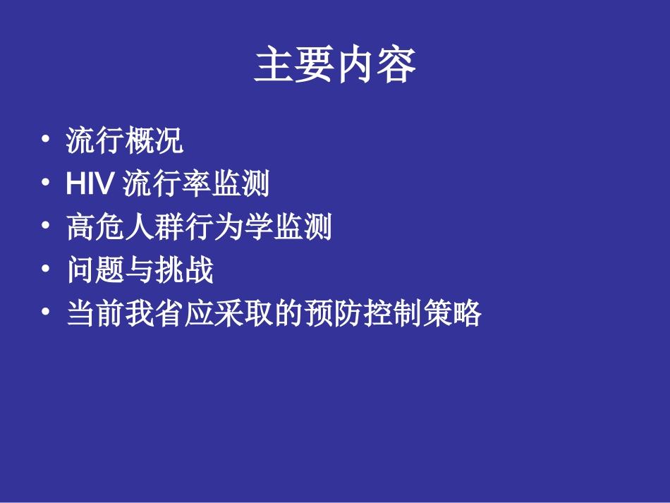 广东省艾滋病流行概况及控制策略-林鹏_第2页