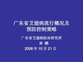 广东省艾滋病流行概况及控制策略-林鹏