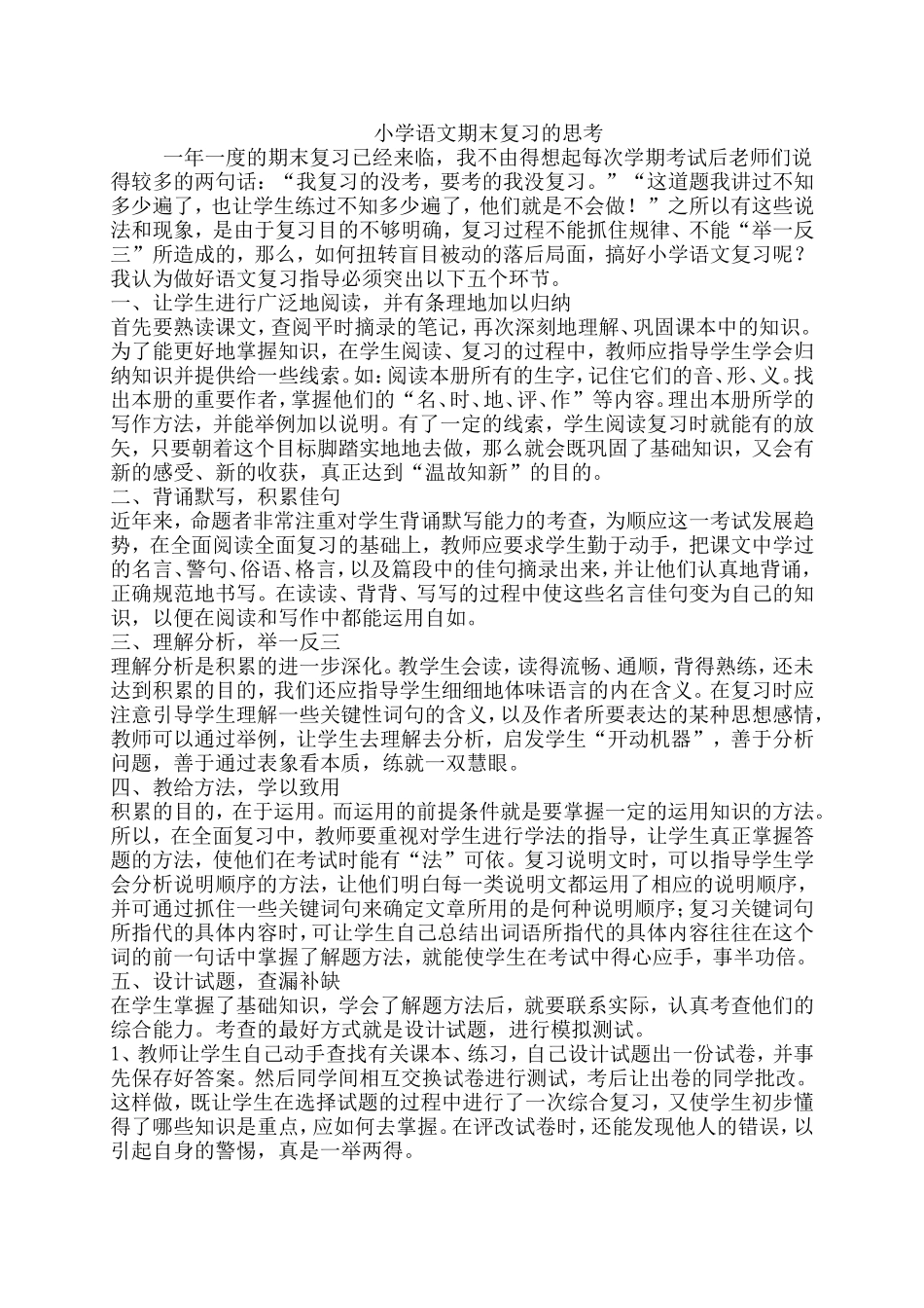小学语文期末复习的思考_第1页