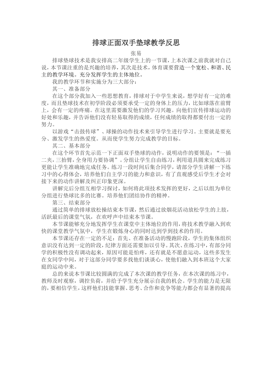 排球正面双手垫球教学反思张易_第1页