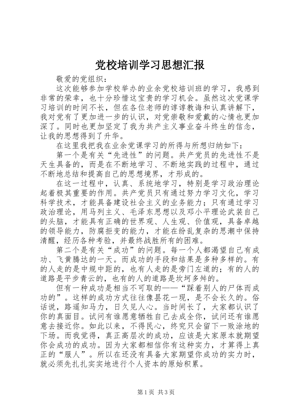 党校培训学习思想汇报_第1页