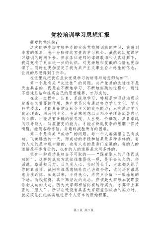 党校培训学习思想汇报
