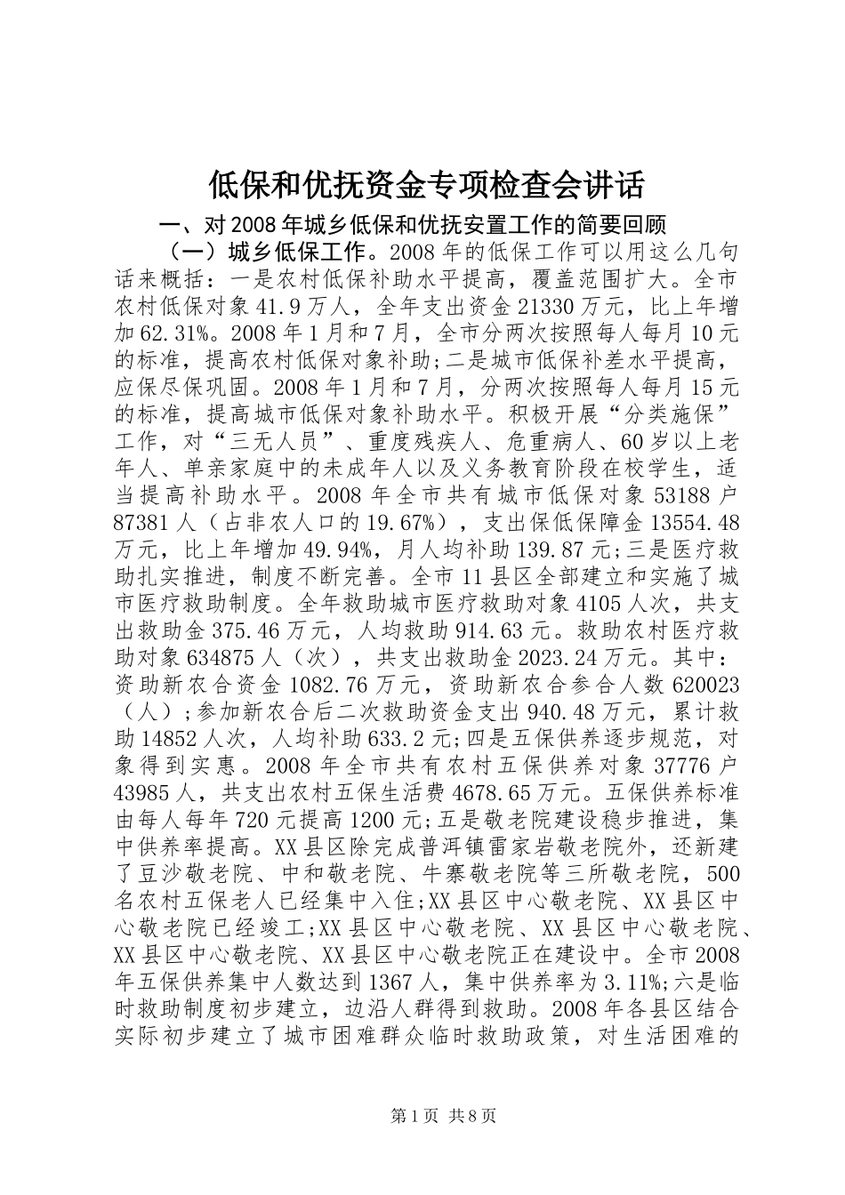 低保和优抚资金专项检查会讲话_第1页