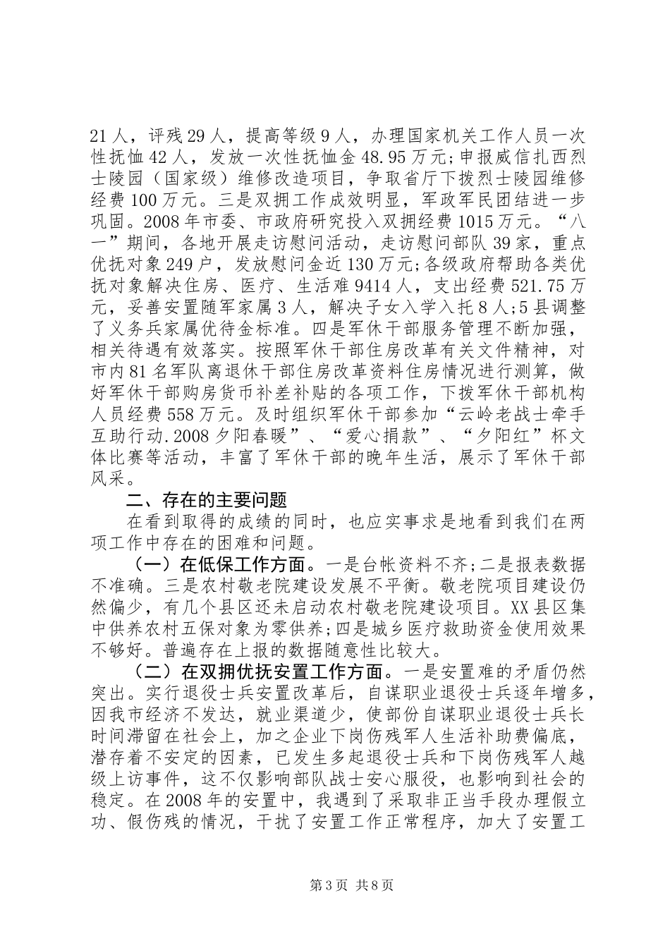 低保和优抚资金专项检查会讲话_第3页