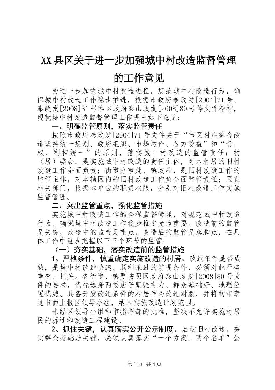 XX县区关于进一步加强城中村改造监督管理的工作意见_第1页