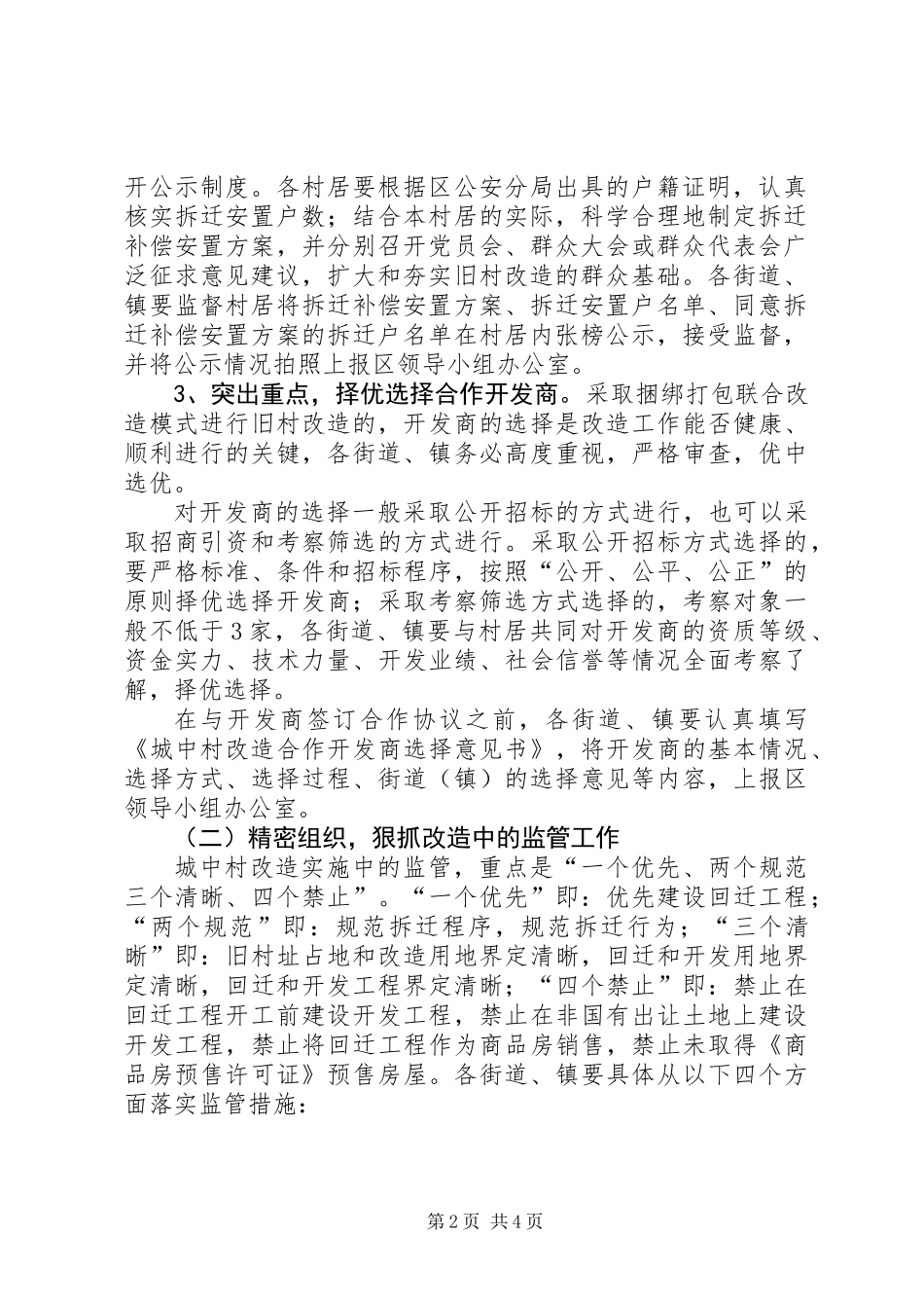 XX县区关于进一步加强城中村改造监督管理的工作意见_第2页