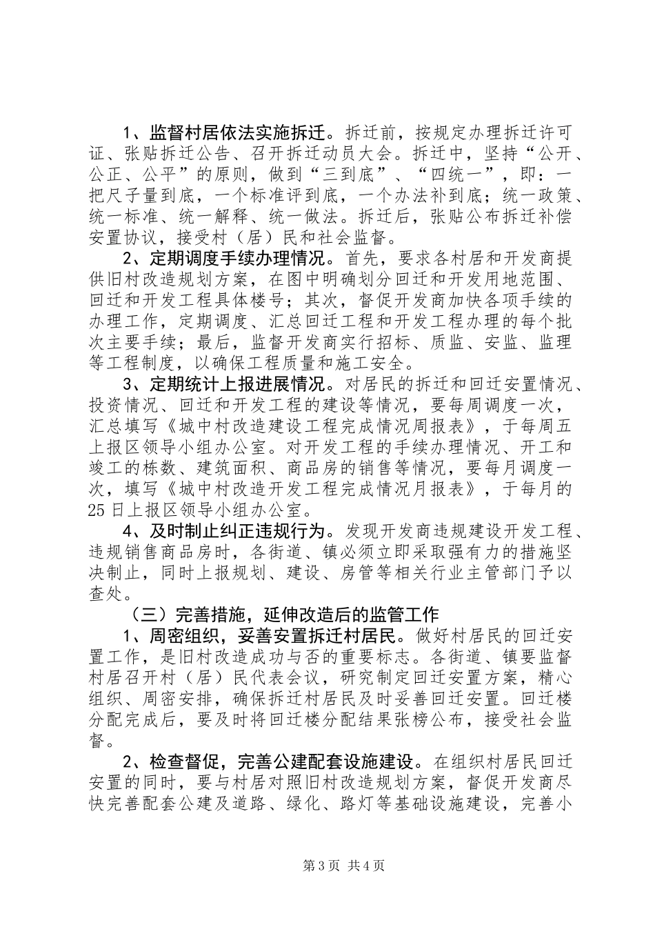 XX县区关于进一步加强城中村改造监督管理的工作意见_第3页