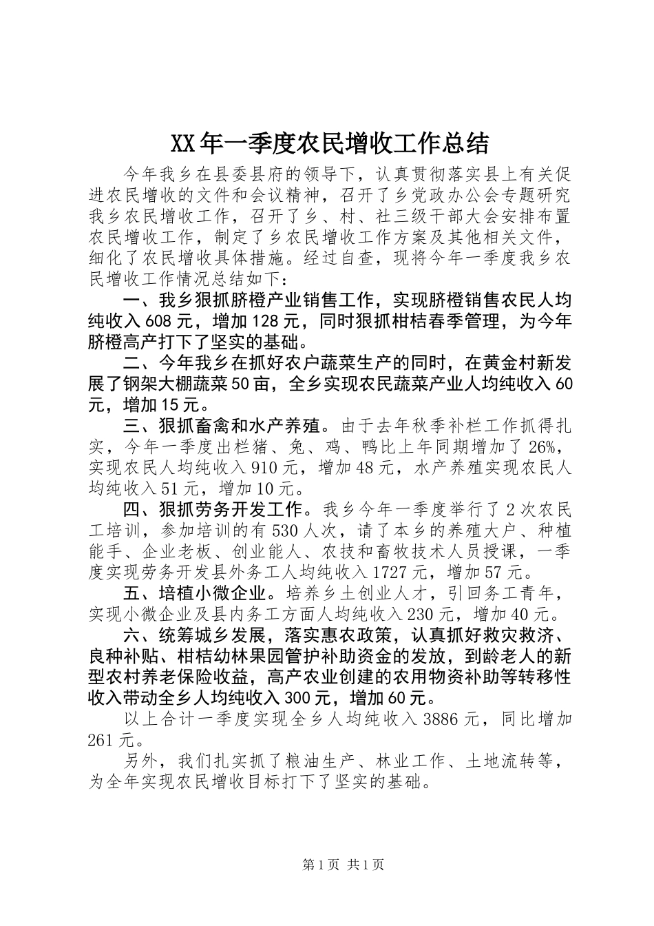 XX年一季度农民增收工作总结_第1页