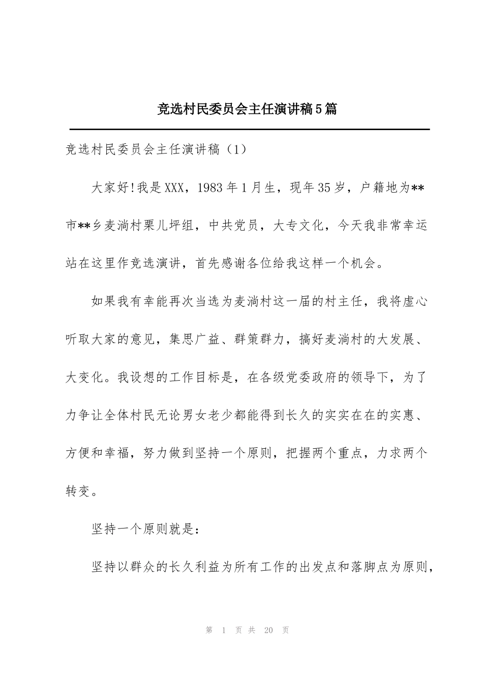 竞选村民委员会主任演讲稿5篇_第1页
