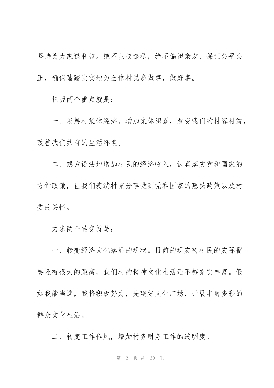 竞选村民委员会主任演讲稿5篇_第2页
