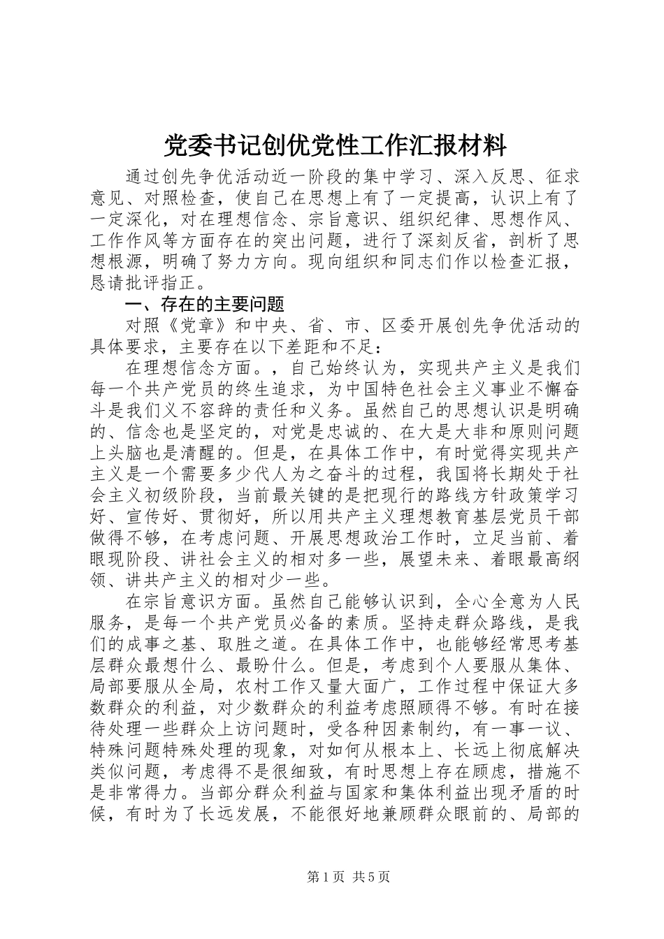 党委书记创优党性工作汇报材料_第1页
