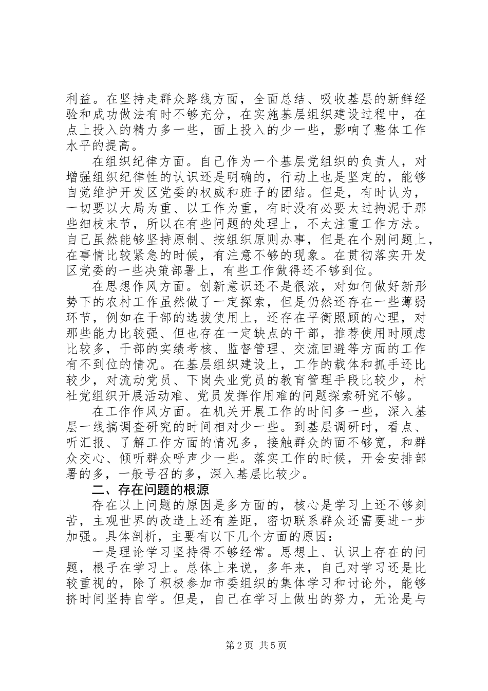 党委书记创优党性工作汇报材料_第2页