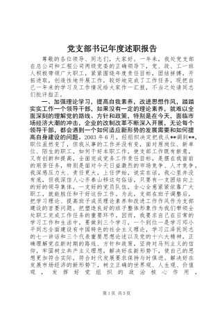 党支部书记年度述职报告