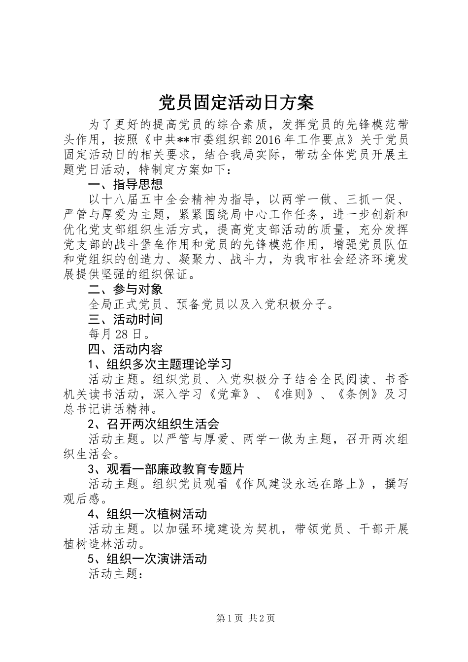 党员固定活动日方案_第1页
