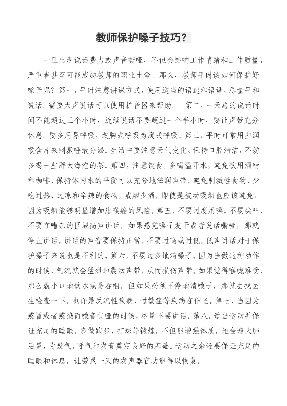 教师保护嗓子技巧_第1页
