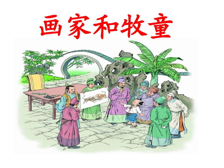 画家和牧童 (2)_第1页