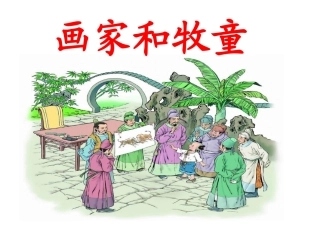 画家和牧童 (2)