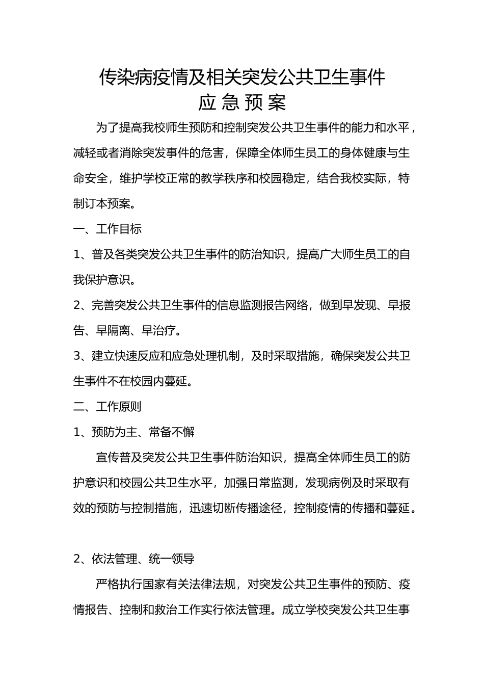传染病疫情及相关突发公共卫生事件应急预案_第1页