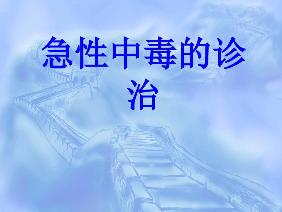 急性中毒的诊治_第1页