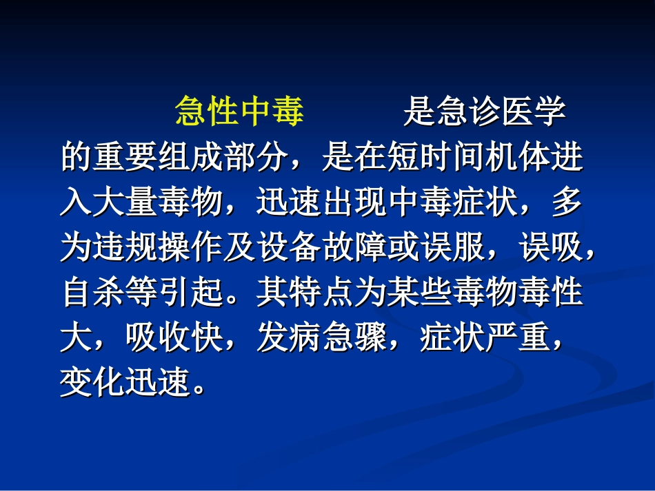 急性中毒的诊治_第2页