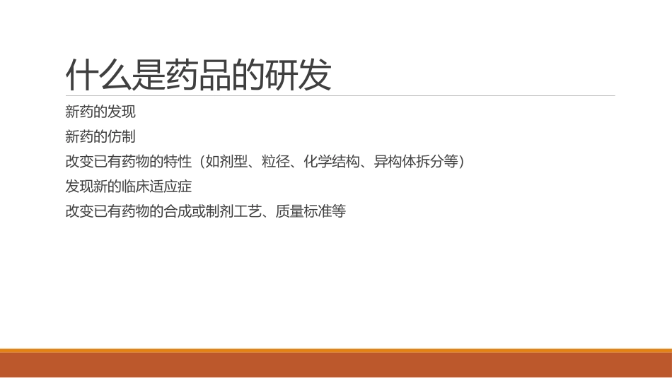 仿制药的研发_第2页