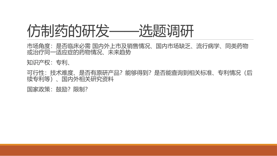 仿制药的研发_第3页