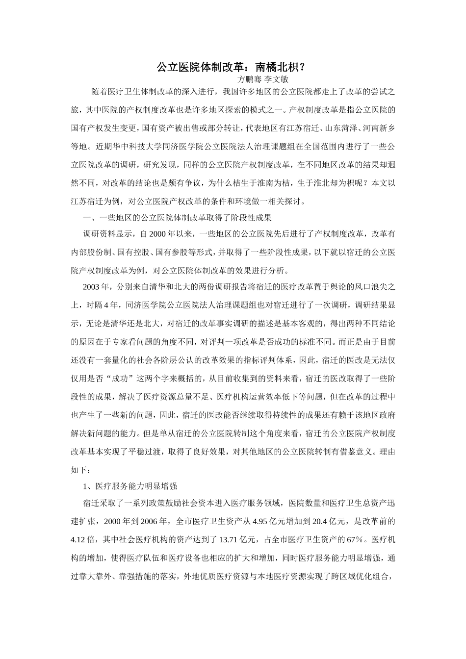 公立医院改制：南橘北枳？_第1页