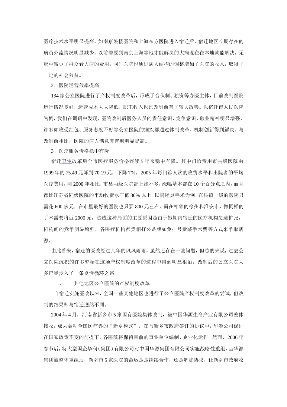 公立医院改制：南橘北枳？_第2页