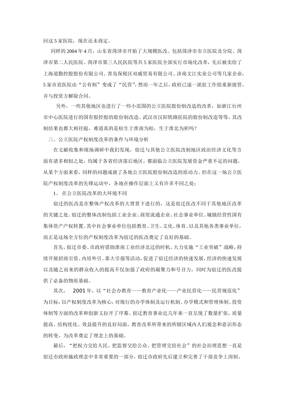 公立医院改制：南橘北枳？_第3页