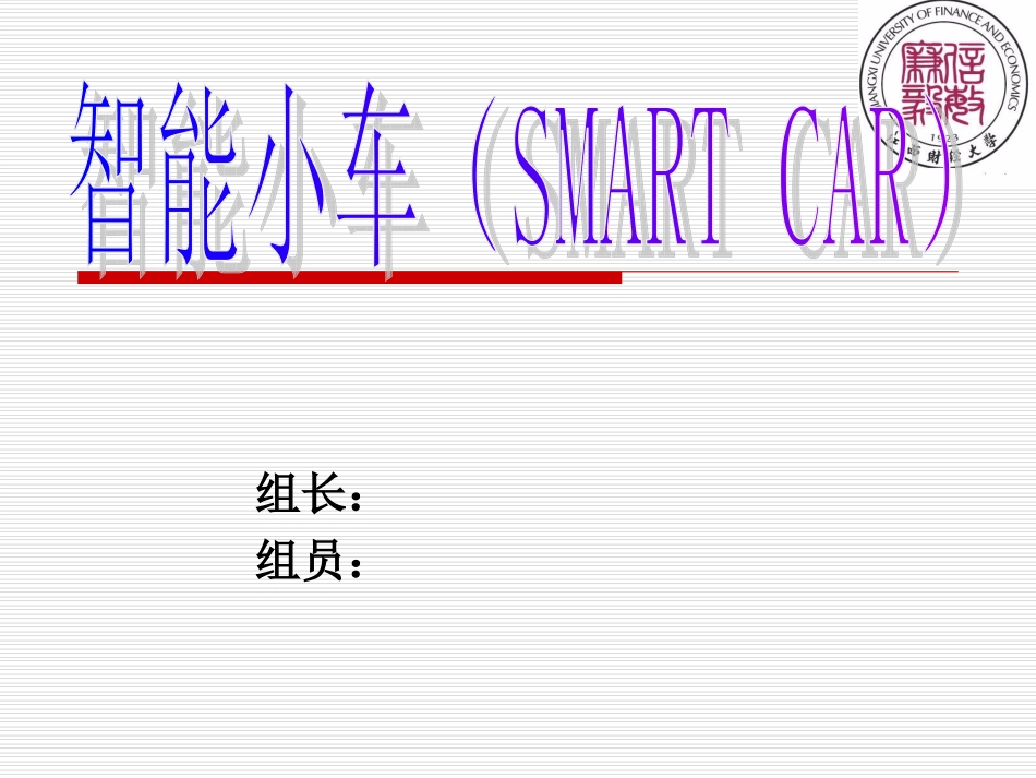 无线遥控循迹壁障智能小车ppt_第1页