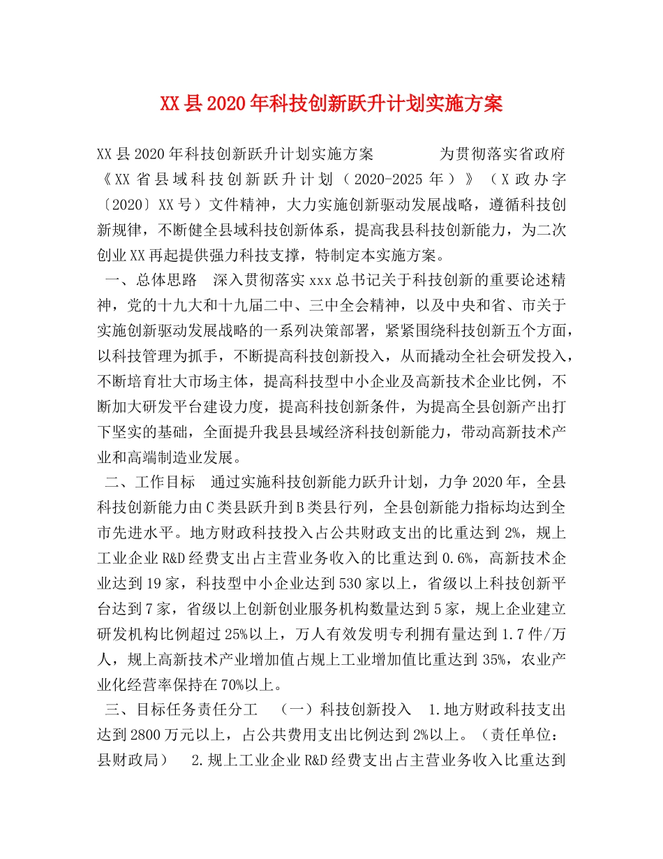 XX县2024年科技创新跃升计划实施方案(1) _第1页