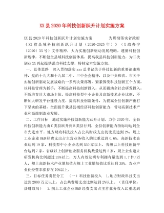 XX县2024年科技创新跃升计划实施方案(1) 