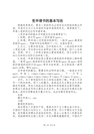 党申请书的基本写法