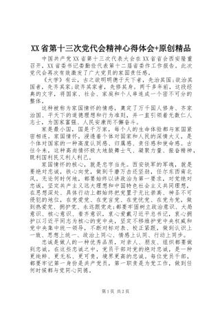 XX省第十三次党代会精神心得体会+原创精品