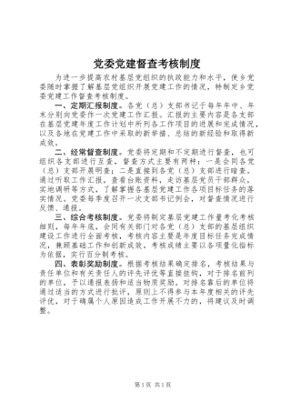 党委党建督查考核制度