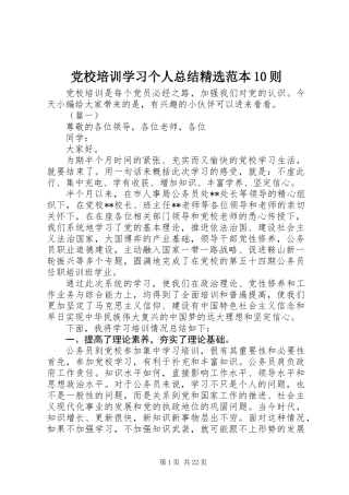 党校培训学习个人总结精选范本10则