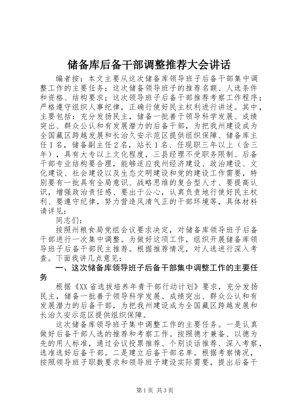 储备库后备干部调整推荐大会讲话_第1页