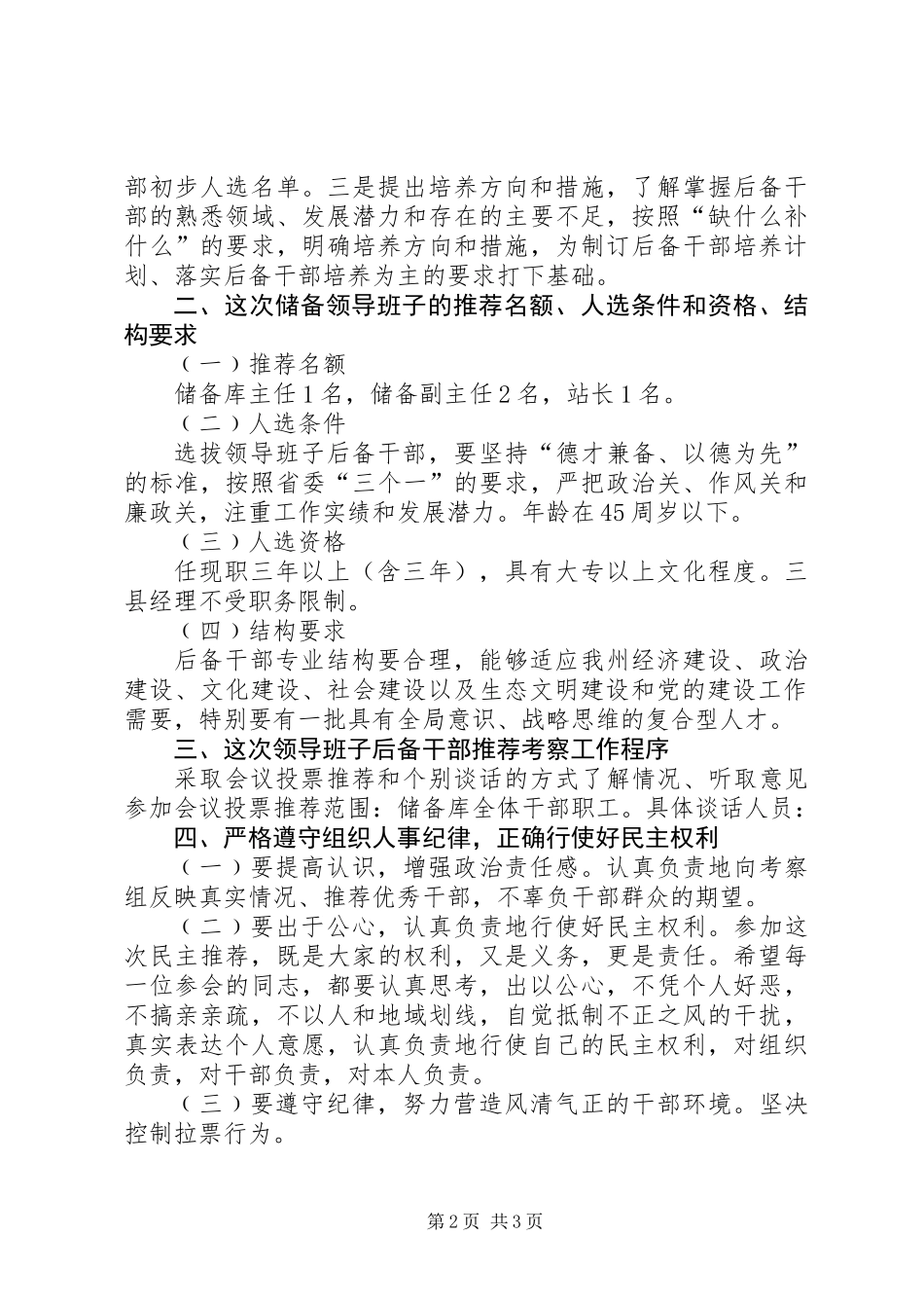 储备库后备干部调整推荐大会讲话_第2页