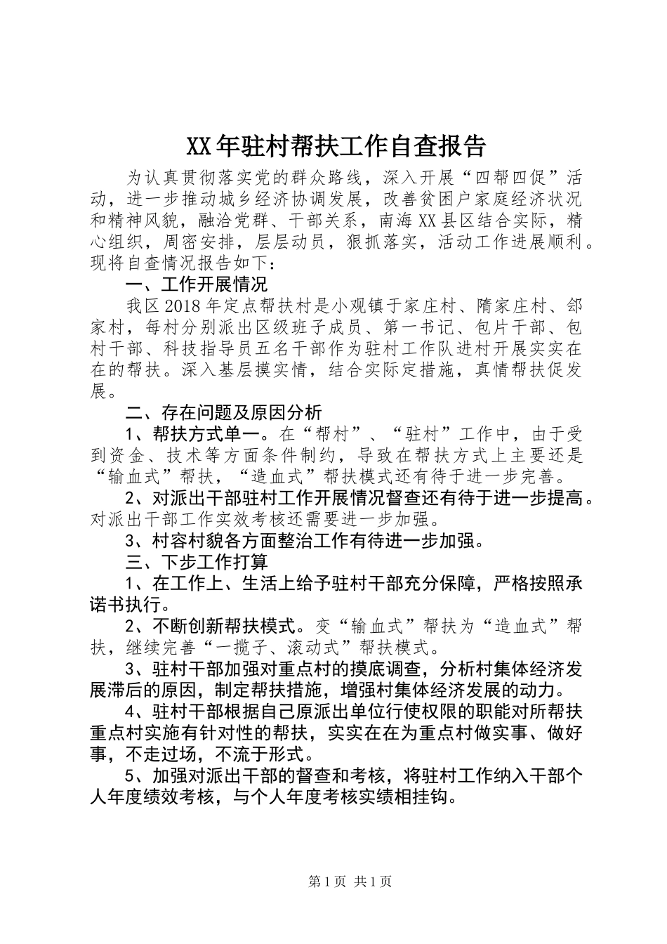 XX年驻村帮扶工作自查报告_第1页