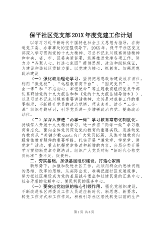 保平社区党支部201X年度党建工作计划