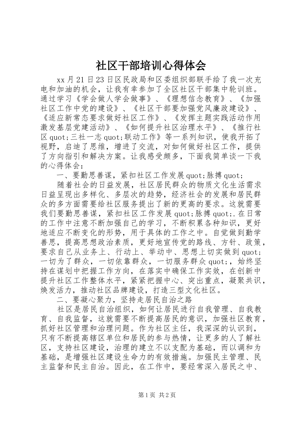 社区干部培训心得体会 _第1页