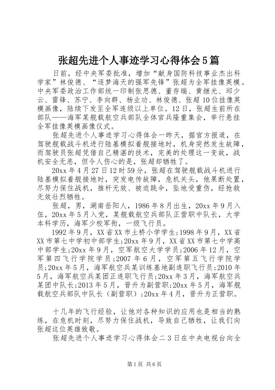 张超先进个人事迹学习心得体会5篇_第1页