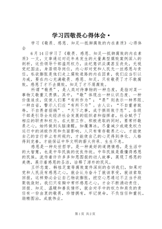 学习四敬畏心得体会· 