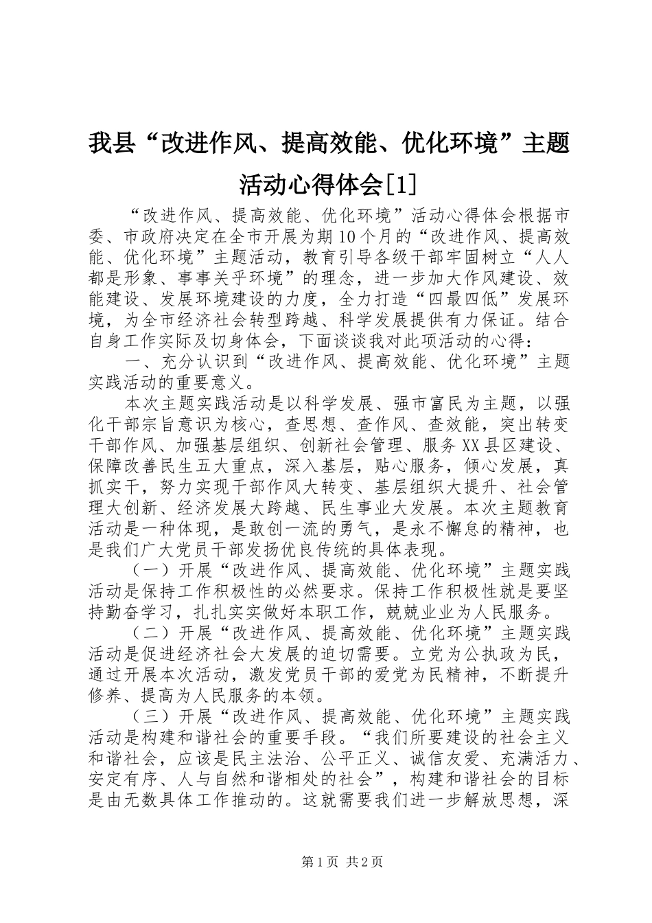 我县“改进作风、提高效能、优化环境”主题活动心得体会[1] _第1页