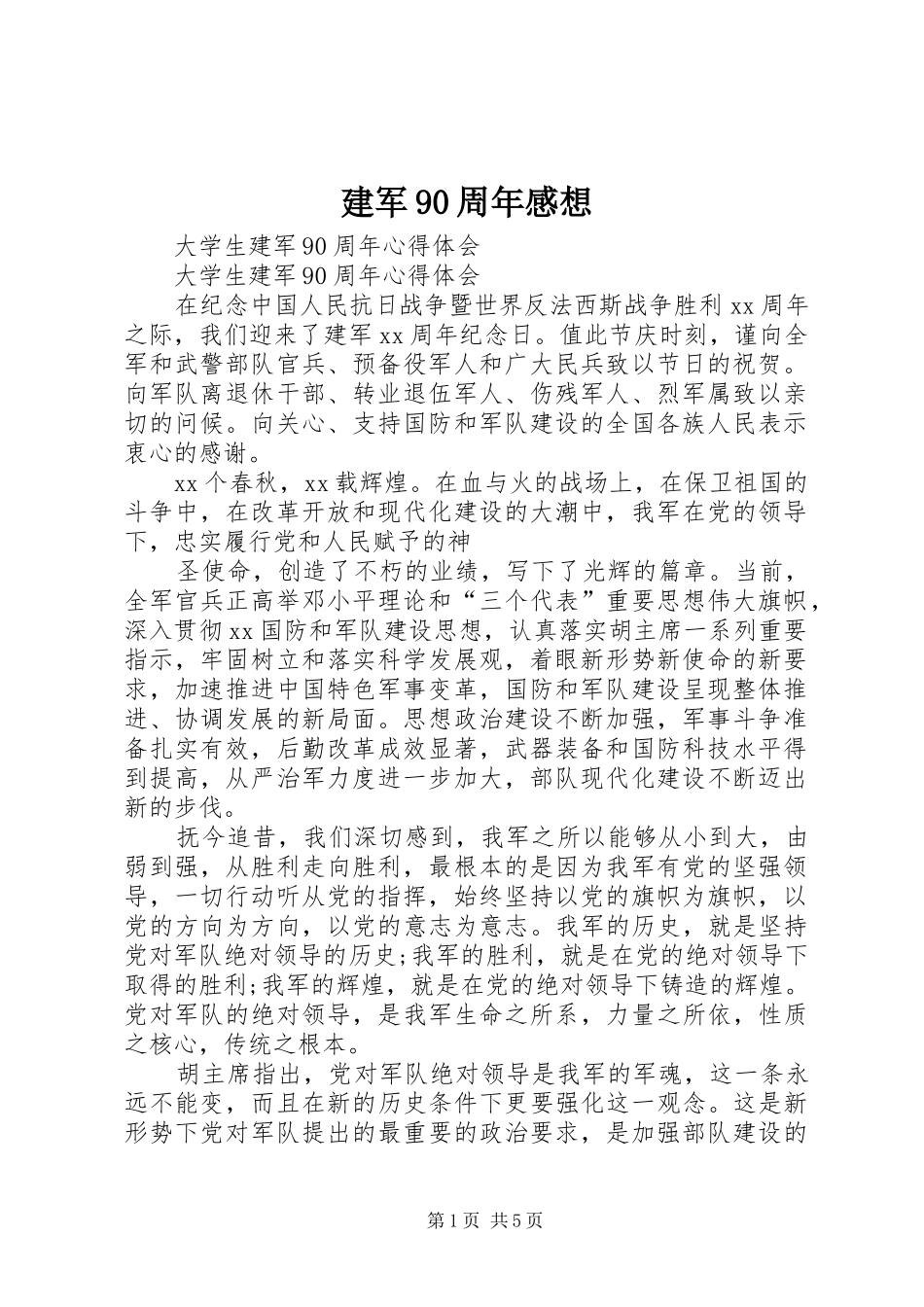 建军90周年感想 _第1页