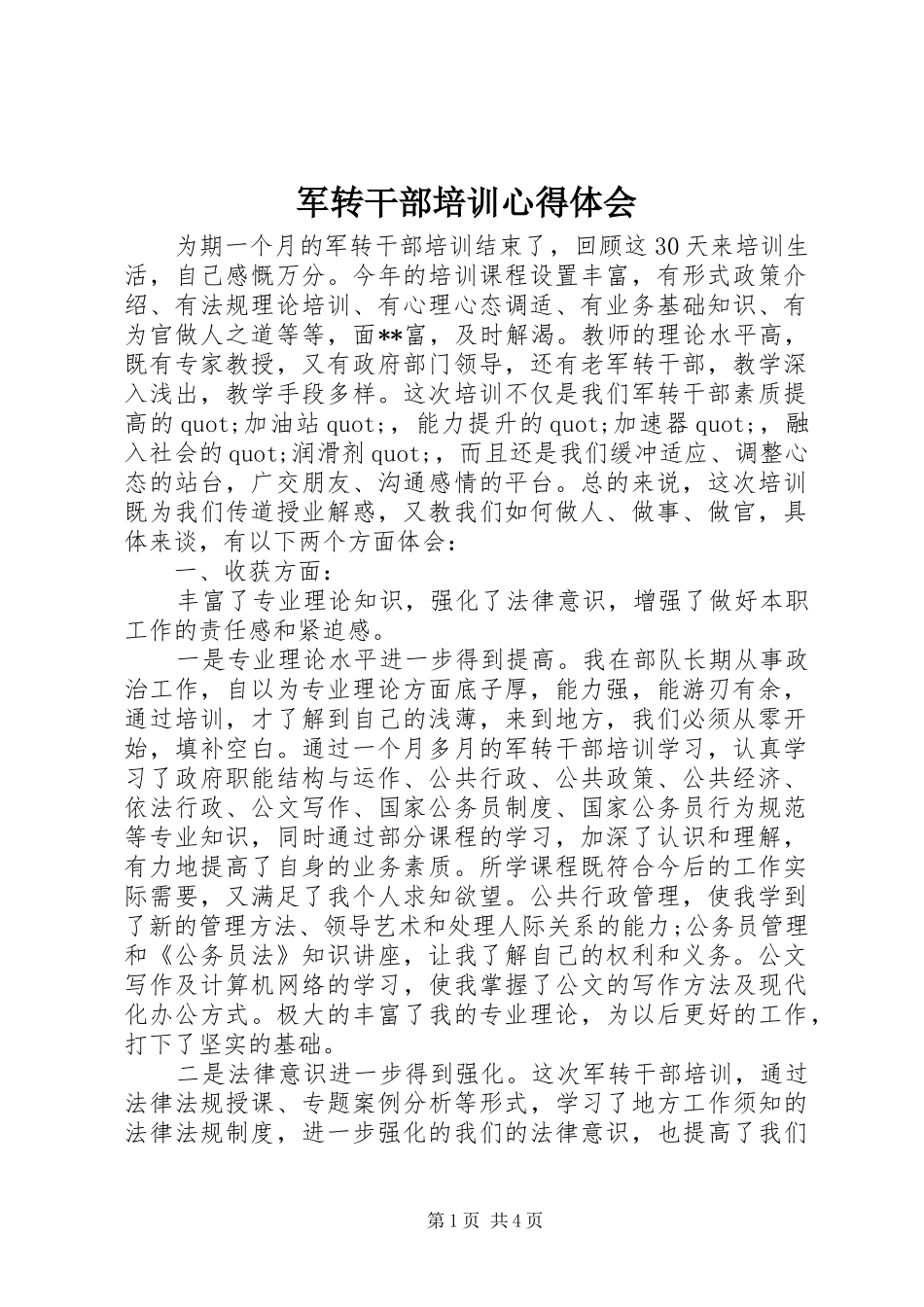 军转干部培训心得体会 _第1页