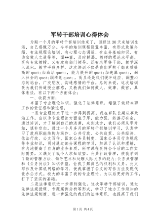 军转干部培训心得体会 