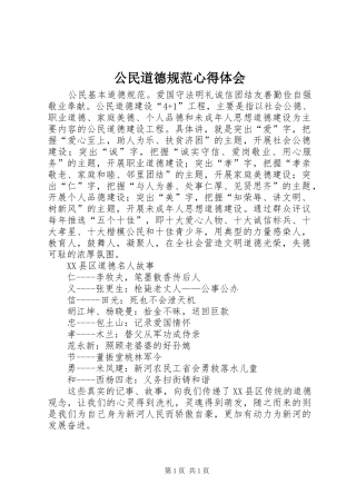 公民道德规范心得体会 