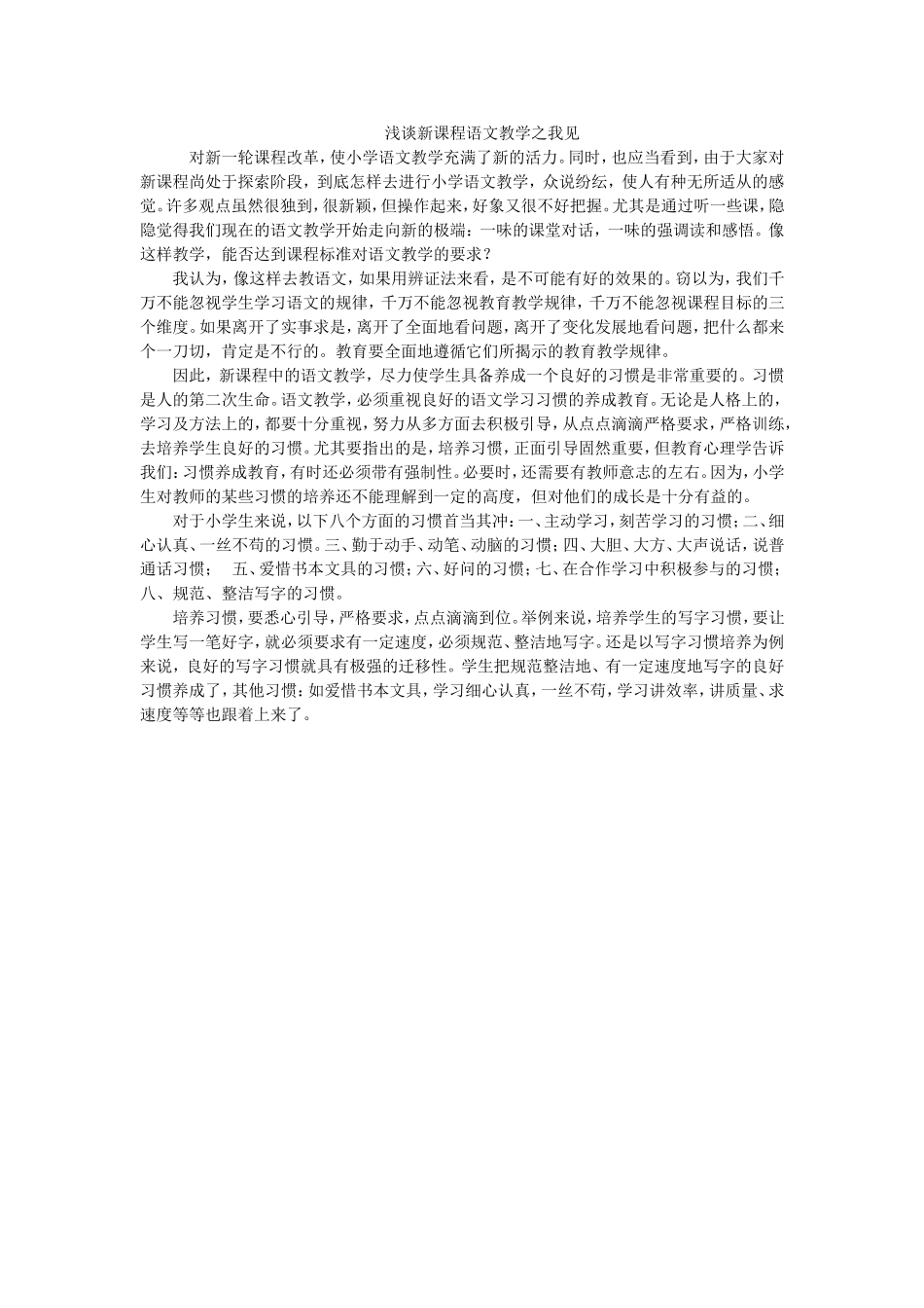 浅谈新课程语文教学之我见_第1页