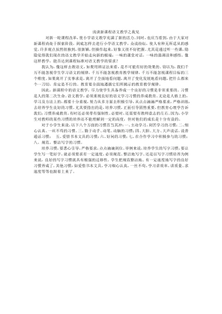 浅谈新课程语文教学之我见